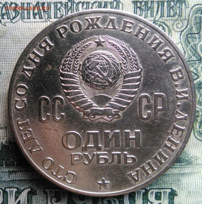 1 рубль 1970 года 100 лет со дня рождения Ленина 03.11.2025 - IMG_20251030_215804