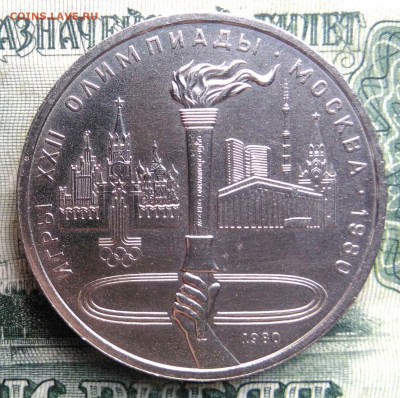 1 рубль 1980 года олимпиада факел до 03.11.2025 - IMG_20251030_215713