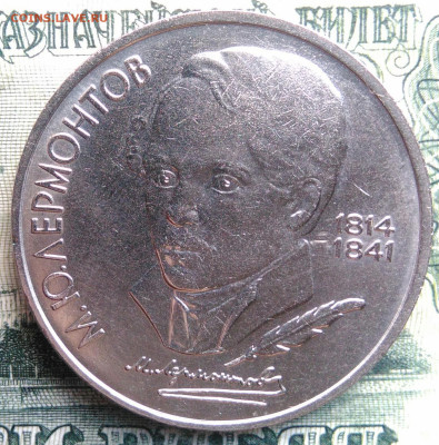 1 рубль 1989 года Лермонтов до 03.11.2025 - IMG_20251030_215854