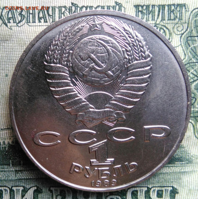 1 рубль 1989 года Лермонтов до 03.11.2025 - IMG_20251030_215910
