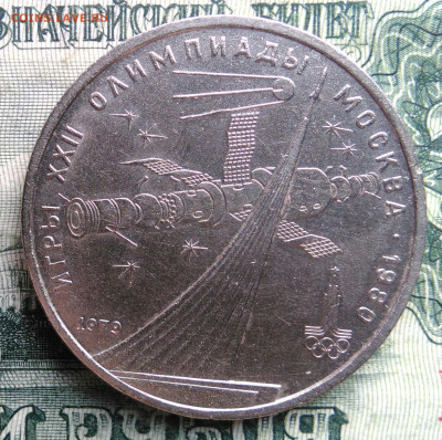 1 рубль 1979 года олимпиада космос до 03.11.2025 - IMG_20251030_221237