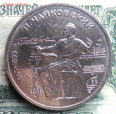 1 рубль 1990 года Чайковский до 03.11.2025 - IMG_20251030_221922
