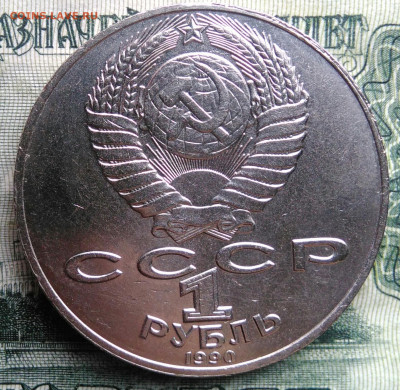 1 рубль 1990 года Чайковский до 03.11.2025 - IMG_20251030_221942