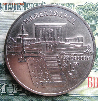 5 рублей 1990 года Матенадаран до 03.11.2025 - IMG_20251030_223150