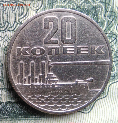 20 копеек 1967 года 50 лет советской власти до 03.11.2025 - IMG_20251030_222355