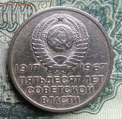 20 копеек 1967 года 50 лет советской власти до 03.11.2025 - IMG_20251030_222409