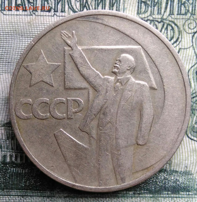 50 копеек 1967 года 50 лет советской власти до 03.11.2025 - IMG_20251029_001326