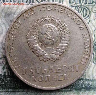 50 копеек 1967 года 50 лет советской власти до 03.11.2025 - IMG_20251029_001340