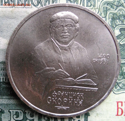 1 рубль 1990 года Скорина до 03.11.2025 - IMG_20251029_001355