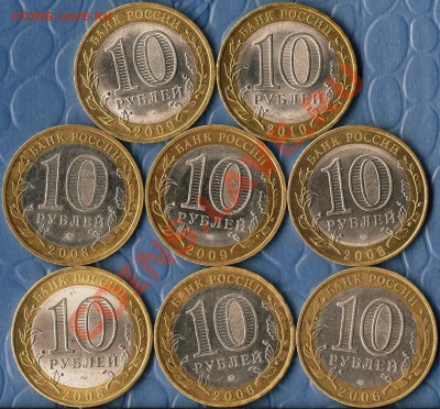 БМ. Сборка (8м.).Памятные монеты  10 рублей .До 26.02.2012г. - Изображение 544