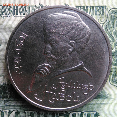 1 рубль 1991 года Алишер Навои до 03.11.2025 - IMG_20251030_222105
