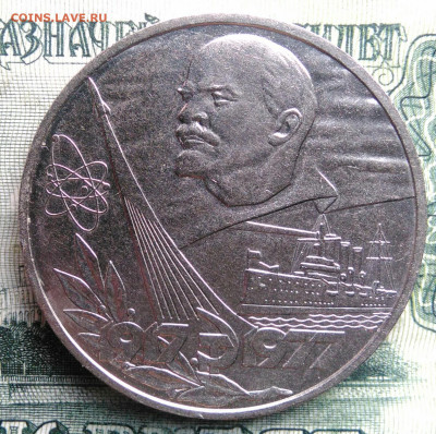 1 рубль 1977 года 60 лет ВОСР до 03.11.2025 - IMG_20251030_222142
