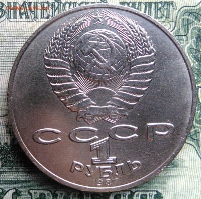 1 рубль 1987 года Бородино обелиск до 03.11.2025 - IMG_20251030_221552