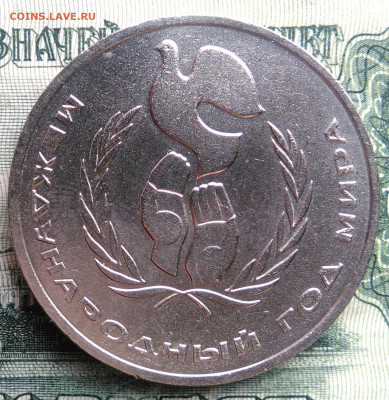 1 рубль 1986 года Год мира до 03.11.2025 - IMG_20251030_221315
