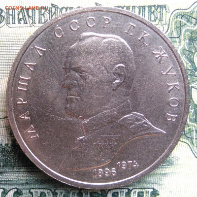 1 рубль 1990 года Жуков до 03.11.2025 - IMG_20251030_215933