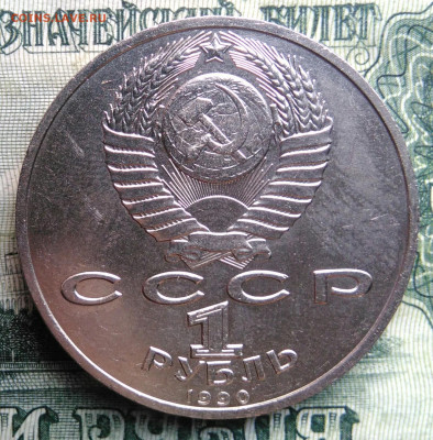 1 рубль 1990 года Жуков до 03.11.2025 - IMG_20251030_215948