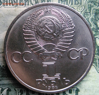 1 рубль 1984 года Пушкин до 03.11.2025 - IMG_20251030_220053