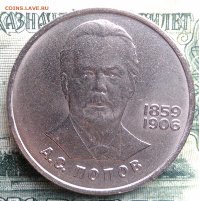 1 рубль 1984 года Попов до 03.11.2025 - IMG_20251030_222028