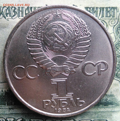 1 рубль 1984 года Попов до 03.11.2025 - IMG_20251030_222043
