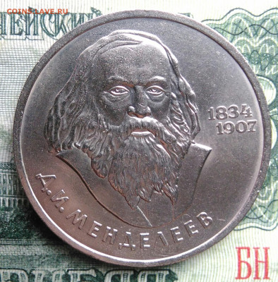 1 рубль 1984 года Менделеев до 03.11.2025 - IMG_20251030_222512