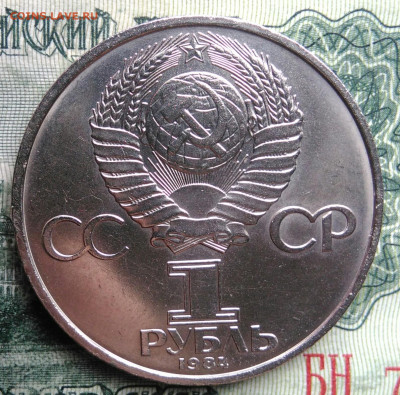 1 рубль 1984 года Менделеев до 03.11.2025 - IMG_20251030_222527