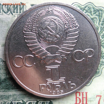 1 рубль 1985 года Энгельс до 03.11.2025 - IMG_20251030_222602