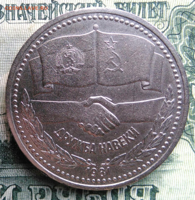 1 рубль 1981 года Дружба до 03.11.2025 - IMG_20251030_220111