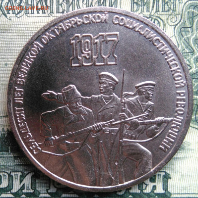 3 рубля 1987 года 70 лет октября до 03.11.2025 - IMG_20251030_221208