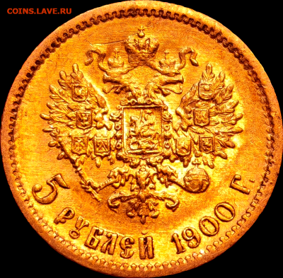 5 рублей 1900 год (ФЗ) До 06.11.2025 - Segment_20251025_084827017_edit_6243013457513