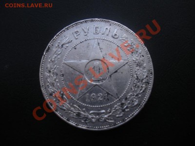 1 Рубль 1921 года. - DSCN3017.JPG