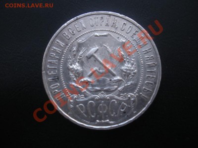 1 Рубль 1921 года. - DSCN3018.JPG