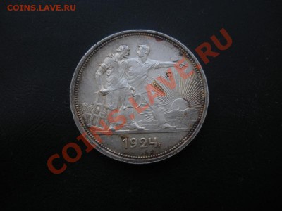 1 Рубль 1924 года. (СОХРАН). - DSCN3034.JPG