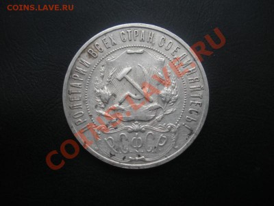 1 Рубль 1921 года (Отличный). - DSCN3023.JPG