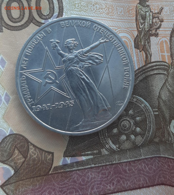 СССР 1975 1р 30лет Победы (мешковый) до 05 11 - 12