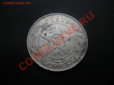 1 Рубль 1921 года (Отличный). - DSCN3024.JPG