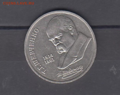 СССР 1989 1р Шевченко до 05 11 - 14