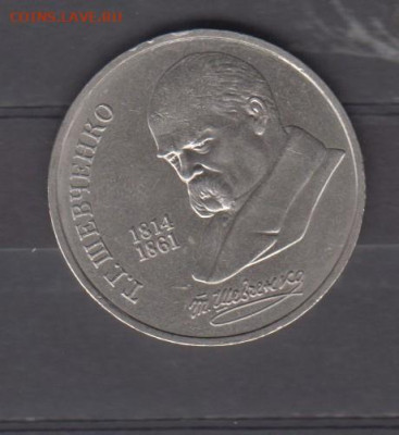 СССР 1989 1р Шевченко до 05 11 - 14б