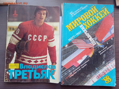 18 книг и брошюры о хоккеи ссср до 06.11.25 в 22.00 по мск - IMG_20251031_120243