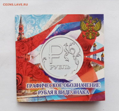 Знак рубля в блистере до 06.11.25 в 22.00 по мск - IMG_20251031_115753