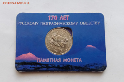 Русское географическое общество 170 лет в блистере - IMG_20251031_115930