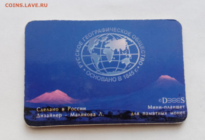 Русское географическое общество 170 лет в блистере - IMG_20251031_115912