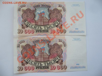 Две боны по 10 000руб 1992 года (до 24.02.12 в 22.00мск) - P1080960.JPG