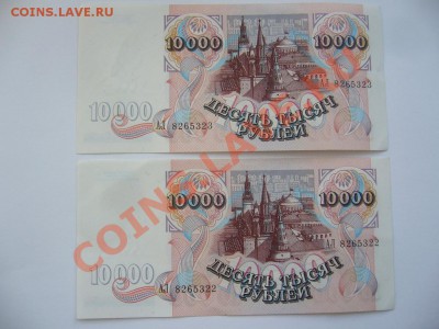 Две боны по 10 000руб 1992 года (до 24.02.12 в 22.00мск) - P1080961.JPG