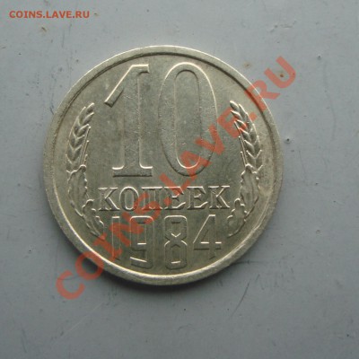 10 копеек 1984 - DSC00950.JPG