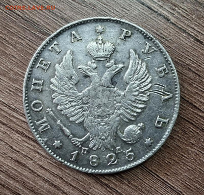 Рубли Коронация,300 лет Романовых и 1825 г - 117