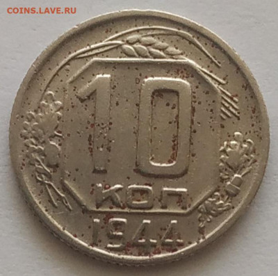 10 копеек 1944 мелкие крапинки до 04.11.2025 - IMG_20251031_145752