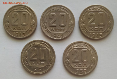 20 копеек 1943-1952 - 5 монет до 04.11.2025 - IMG_20251031_144019