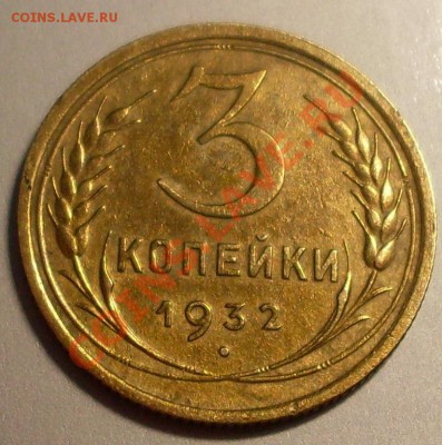 3 коп 1932.Красивая!до 24 февраля 23.00 по МСК - SDC14236.JPG