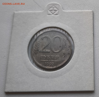 20 рублей 1992г Поворот 90 градусов до 05.11.25 в 22.00 - Брак2