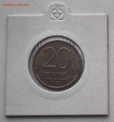 20 рублей 1992г Поворот 90 градусов до 05.11.25 в 22.00 - Брак1